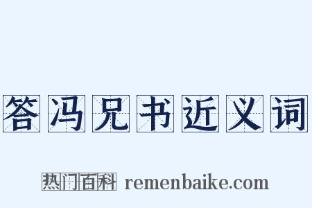 答冯兄书近义词是什么意思的图片